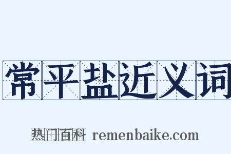 常平盐近义词是什么意思的图片